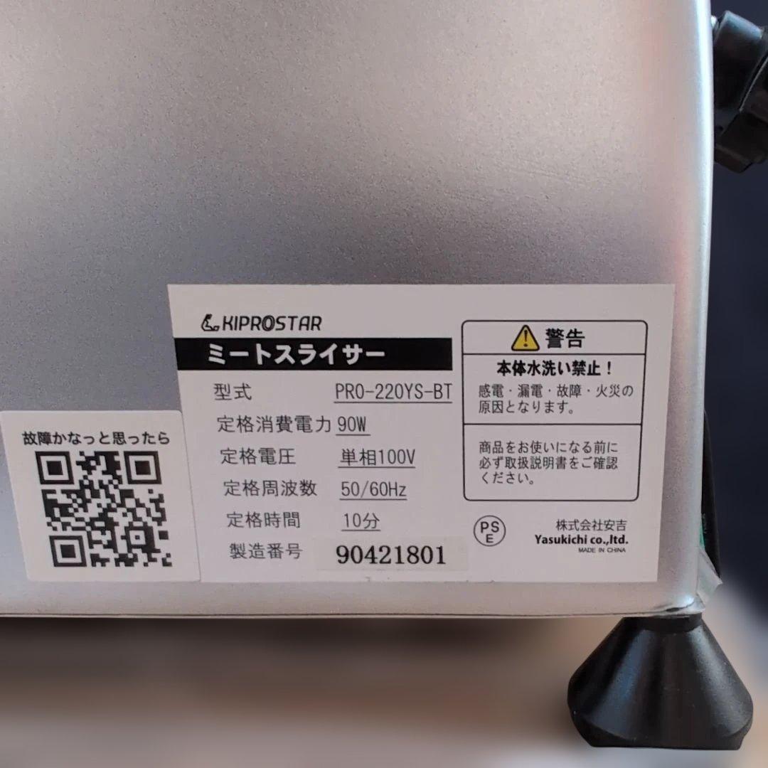 業務用ミートスライサー　PRO-220YS-B