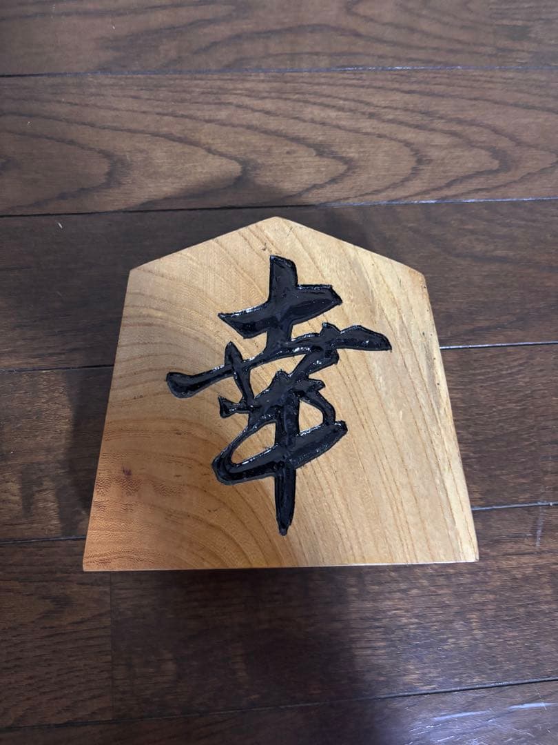 木製の漢字彫刻置物 五角形　将棋駒　幸