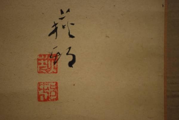 真作/宇田萩邨/松に双鶴図/布袋屋掛軸HC-761