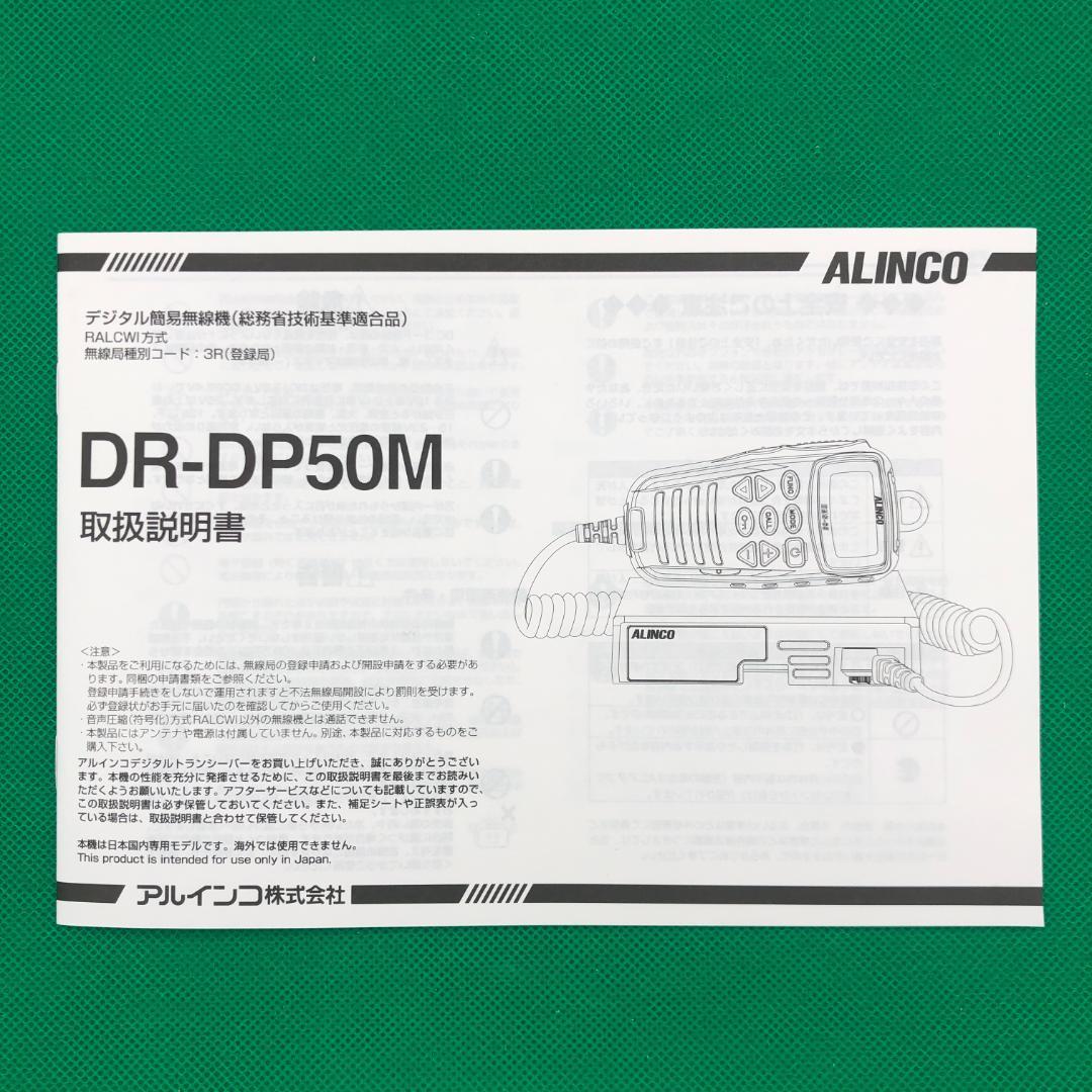 アルインコ　モービルトランシーバー【新品】DR-DP50M　車載型　無線