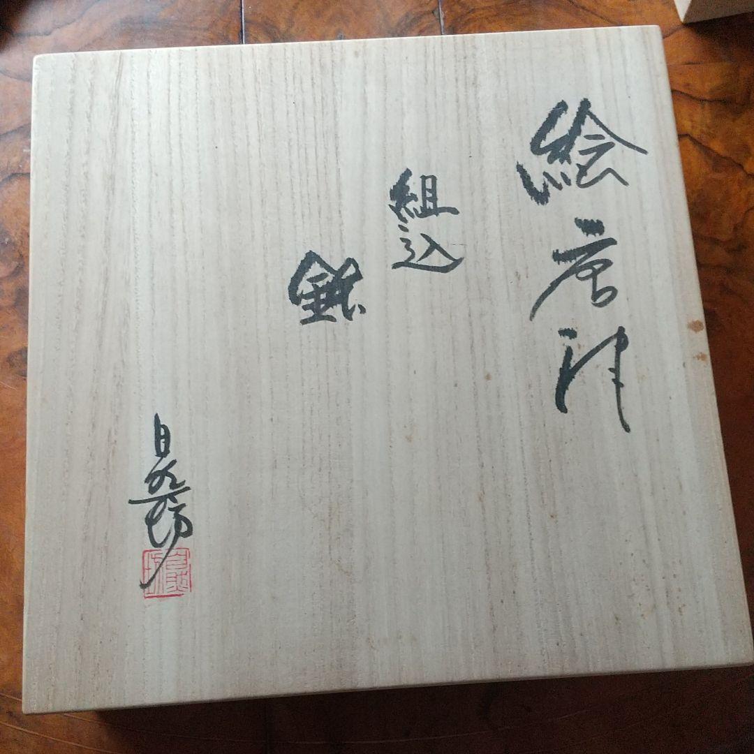 中川自然坊　絵唐津　皿