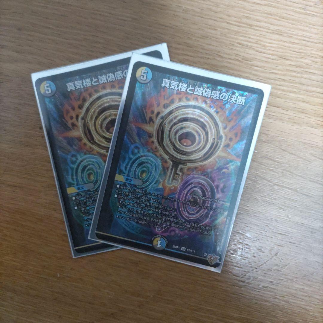 真気楼と誠偽感の決断　パーフェクト・ペテンシー　2枚