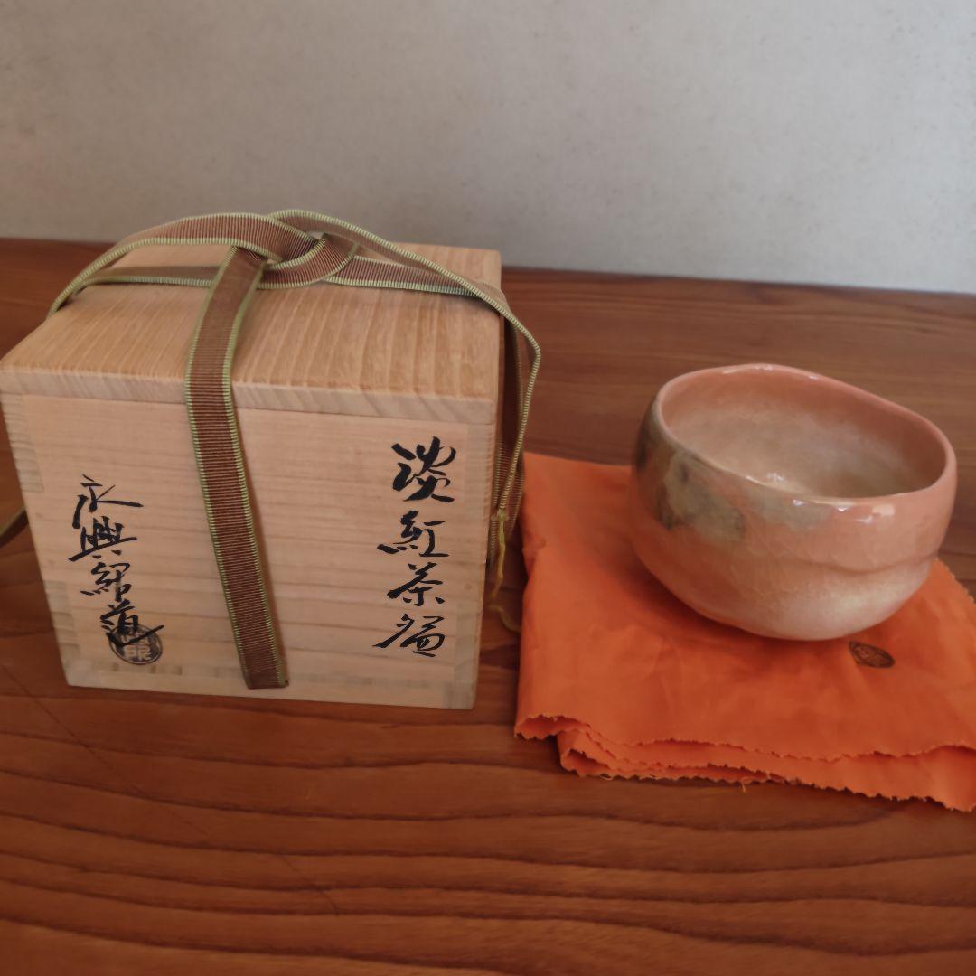 永興紹道作 「淡紅茶碗」本物保証