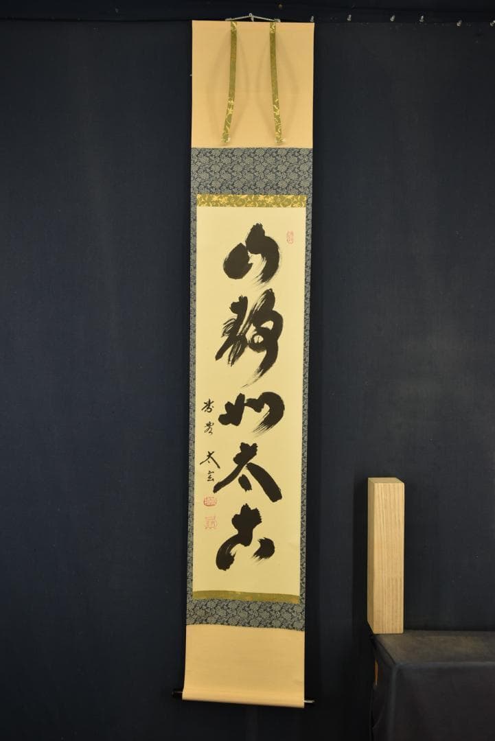 【真作】大徳寺/紫野太玄/小林太玄/一行書/山静如太古/掛軸☆宝船☆Z-726