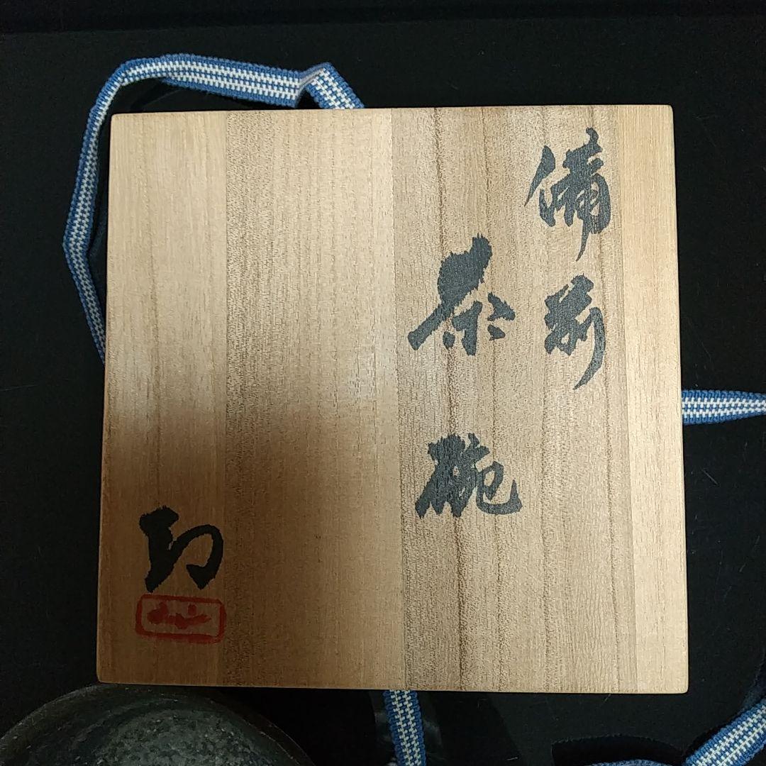 【備前焼 抹茶茶碗①】Bizen ware Matcha tea bowl