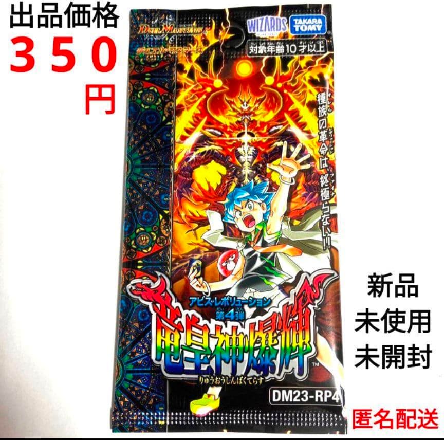 デュエルマスターズ　竜皇神爆輝　りゅうおうしんばくてらす　新品未開封 1パック