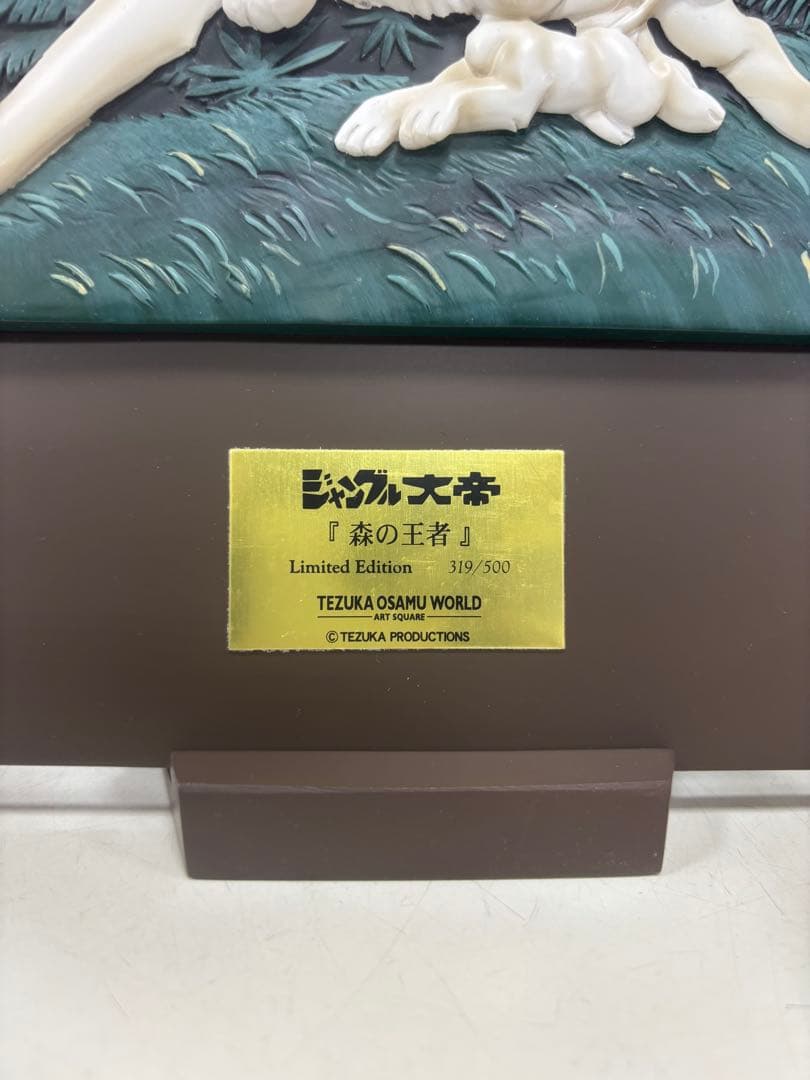 手塚治虫 ジャングル大帝 限定版 立体 3Dウォールアート レリーフ 森の王者