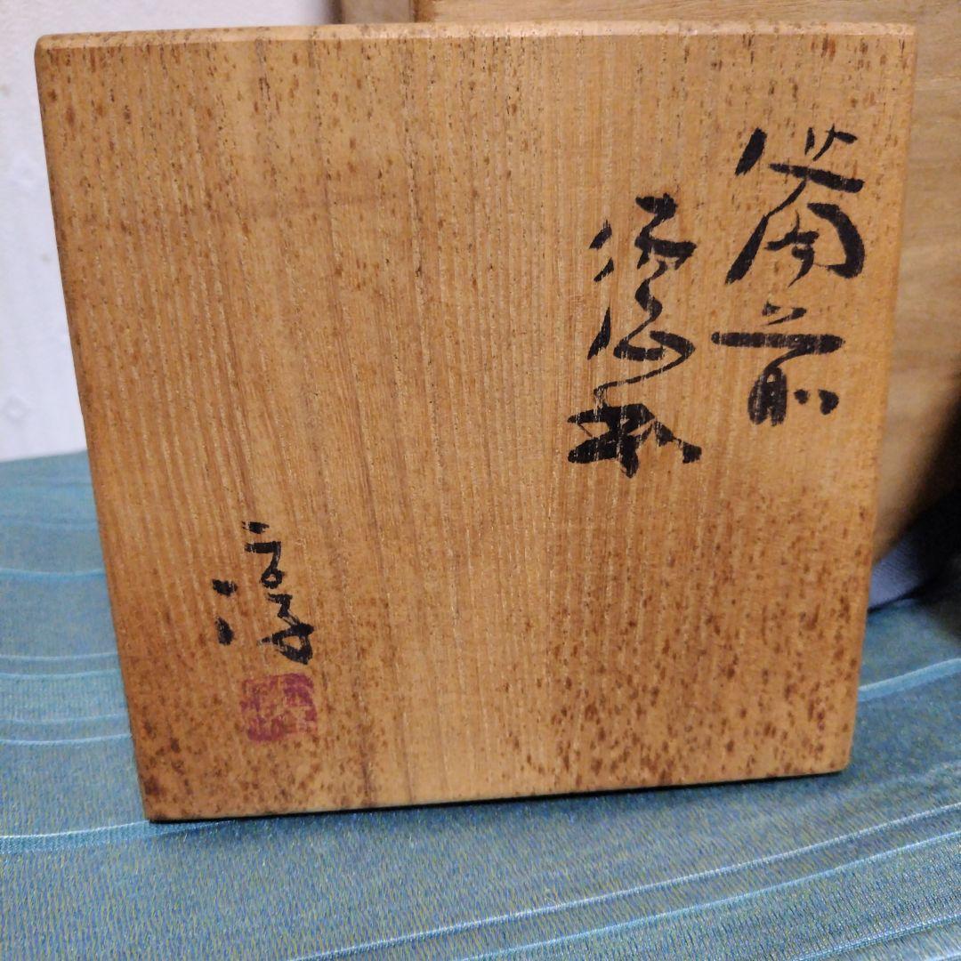 備前焼　徳利 人間国宝　伊勢崎淳　桐箱付き