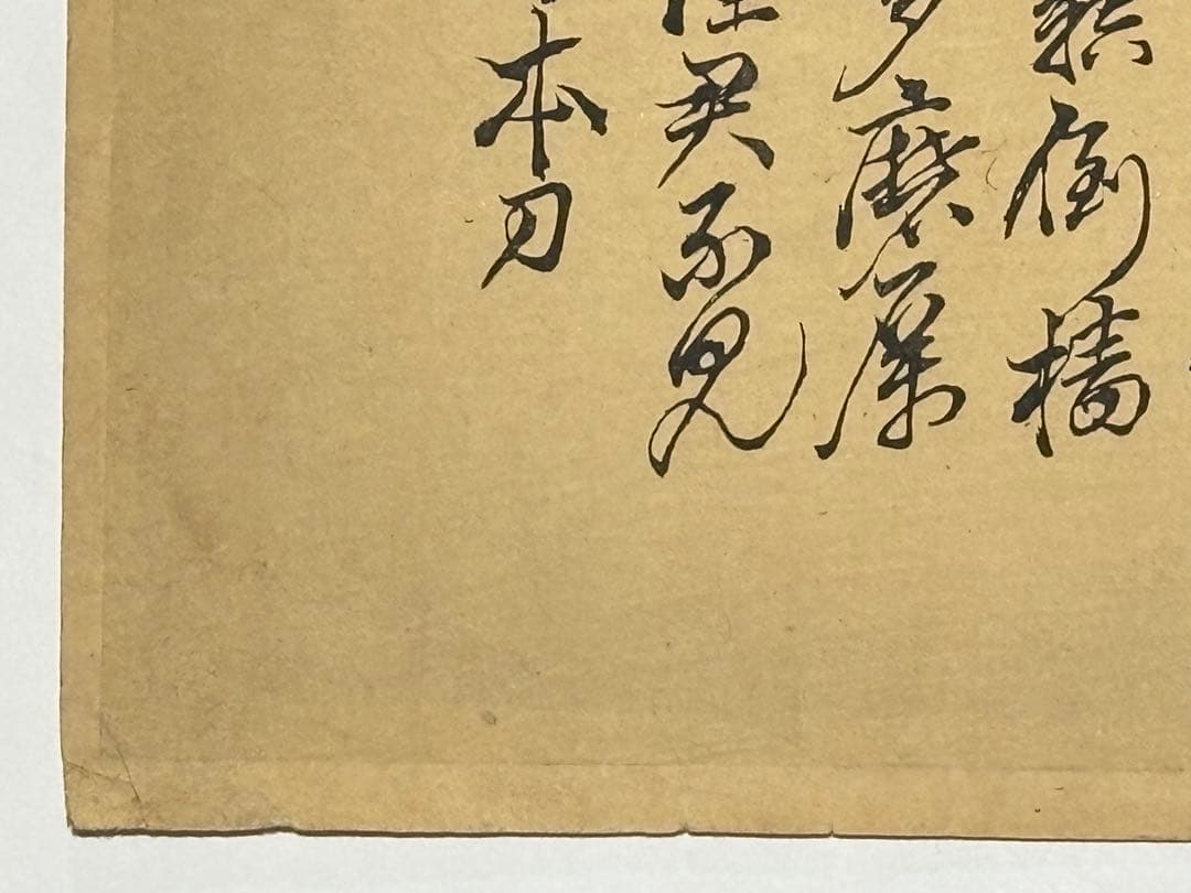 「蒙古襲来図」画:田能村竹田 文:頼山陽 木版画 1枚|浮世絵 日本画