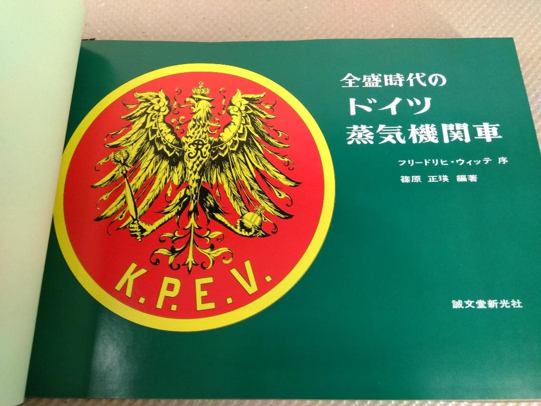 全盛時代のドイツ蒸気機関車　 誠文堂新光社