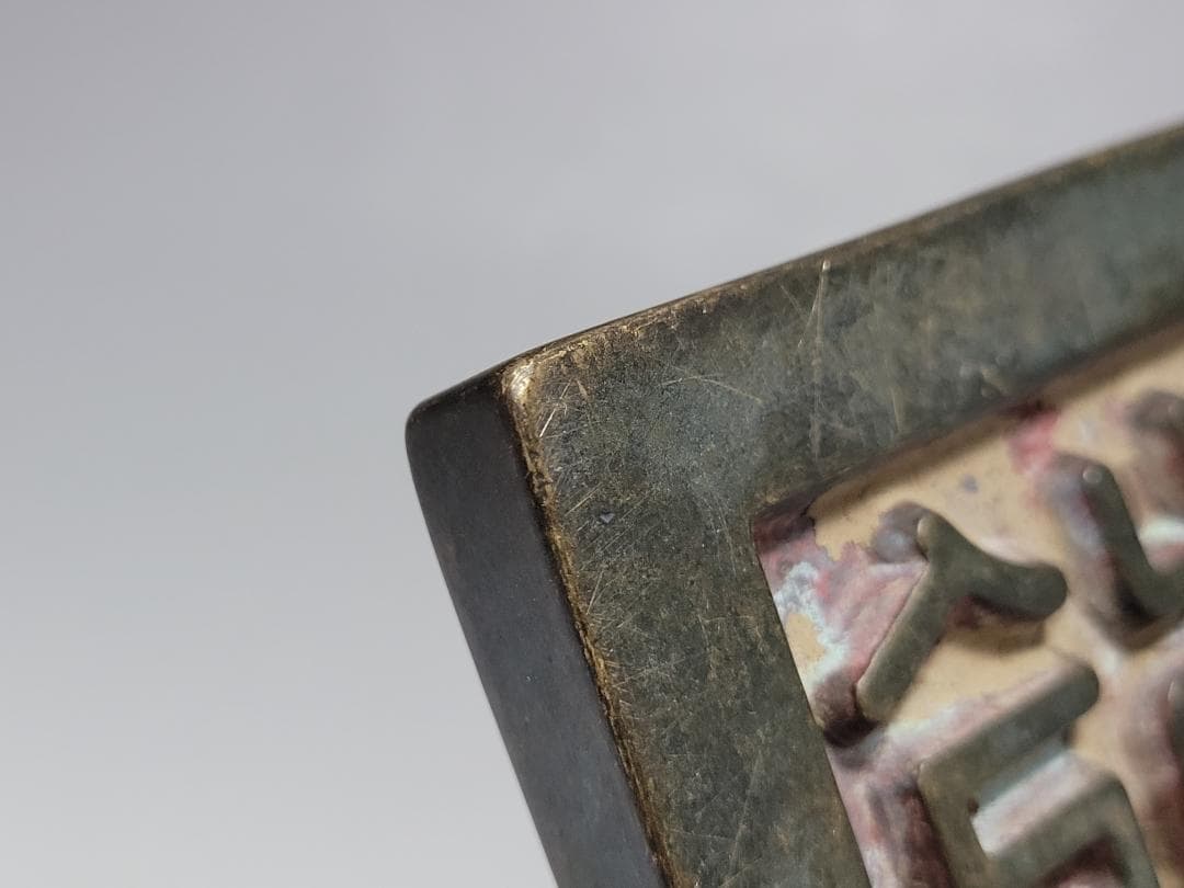 銅製 銅柱鈕「乾清之寶」銘 印章 明清時代 幅約11.3cm