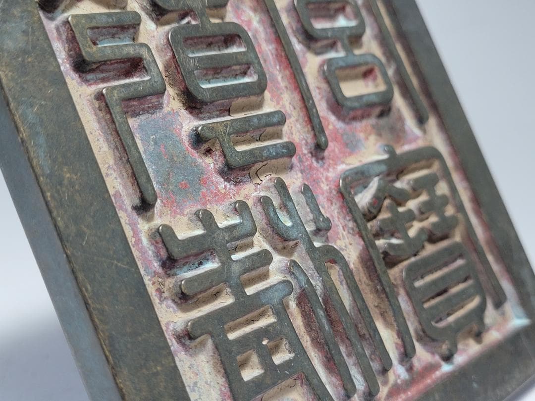 銅製 銅柱鈕「乾清之寶」銘 印章 明清時代 幅約11.3cm