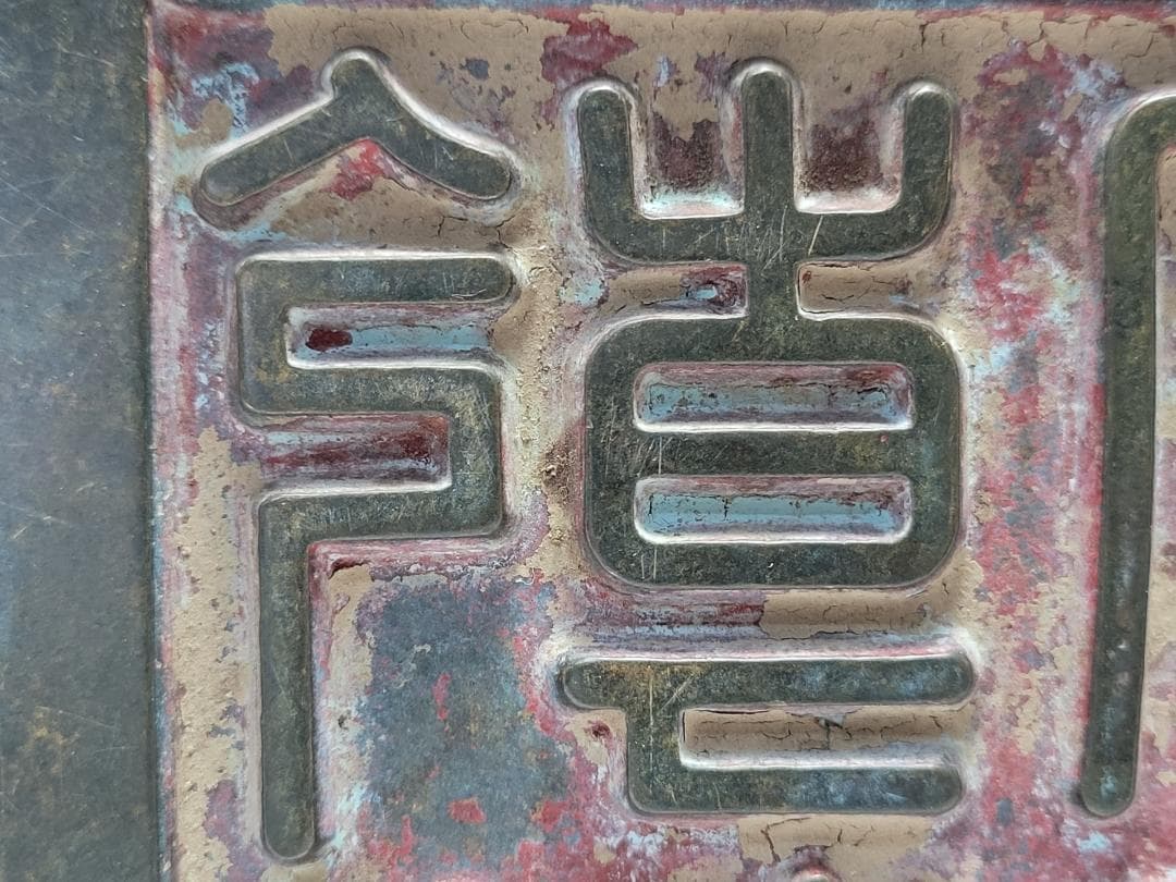 銅製 銅柱鈕「乾清之寶」銘 印章 明清時代 幅約11.3cm