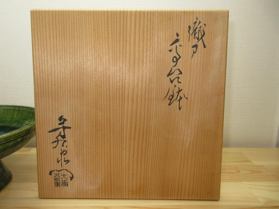 送料込【逢絢亭】茶道具 菓子鉢 高台鉢 美濃焼 織部 加藤芳右衛門 共箱入り