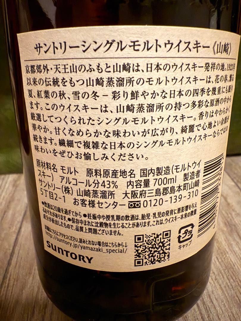 専用☆山崎 シングルモルト ウイスキー