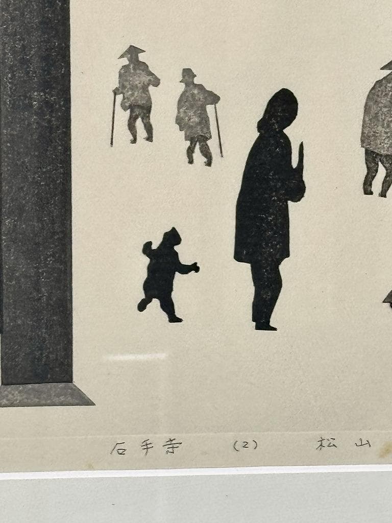 真作保証　石手寺　木版画　60/130　斎藤清　1986年作