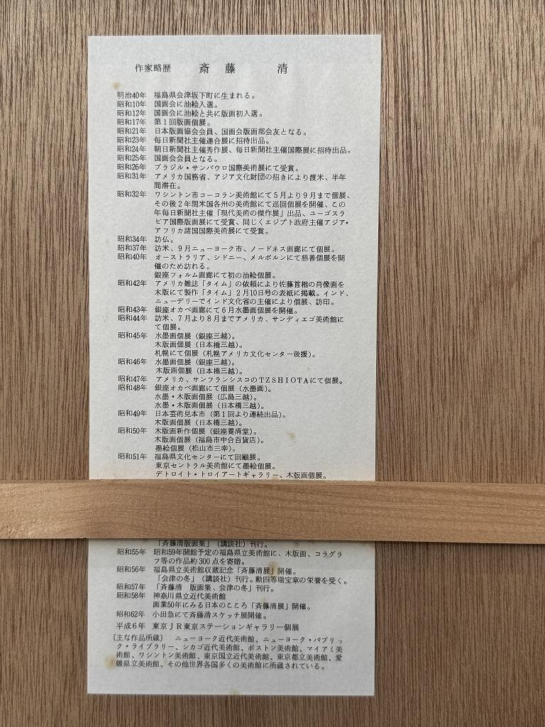 真作保証　石手寺　木版画　60/130　斎藤清　1986年作