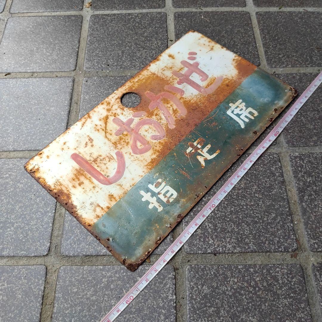 【鉄道サボ　愛称板】（表）しおかぜ　指定席（裏）南　風　指定席