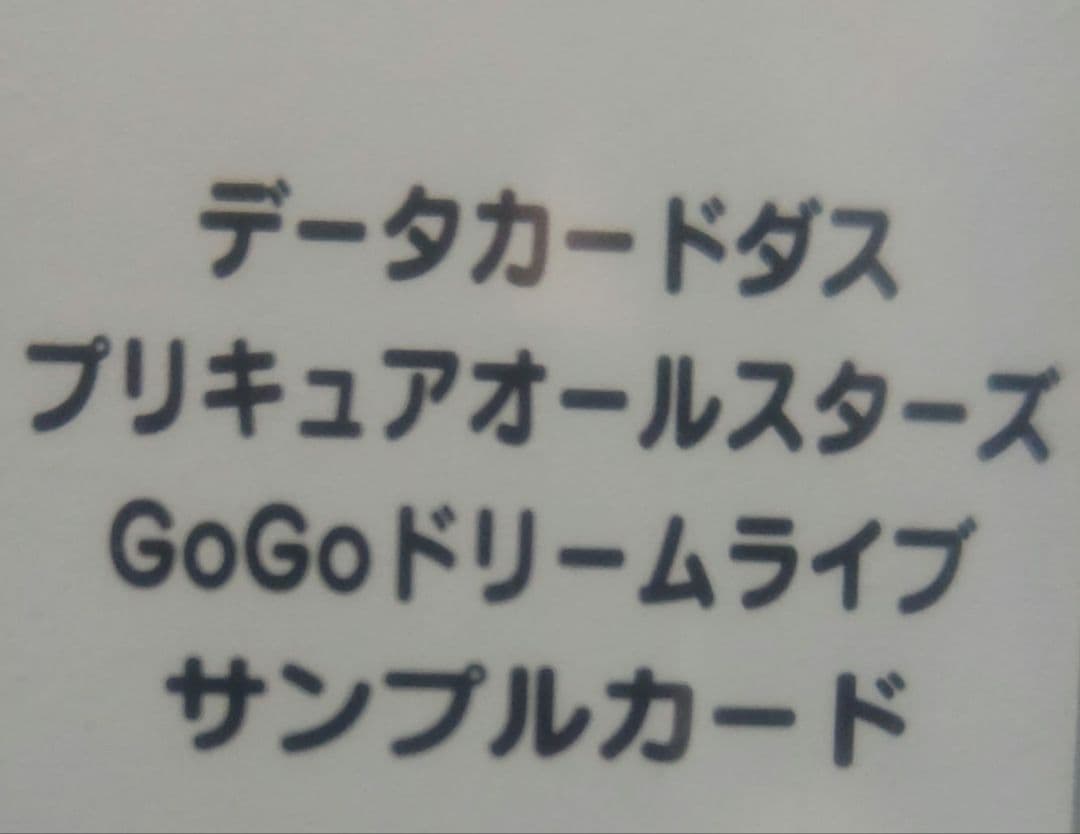 ☆貴重☆プリキュアオールスターズGOGOドリームライブ　サンプルカード６枚