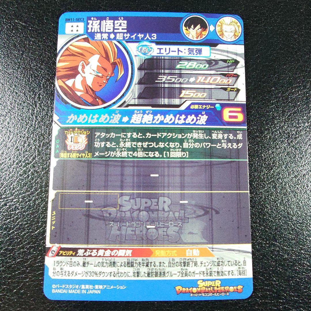 【美品】BM11-SEC3 孫悟空　スーパードラゴンボールヒーローズ