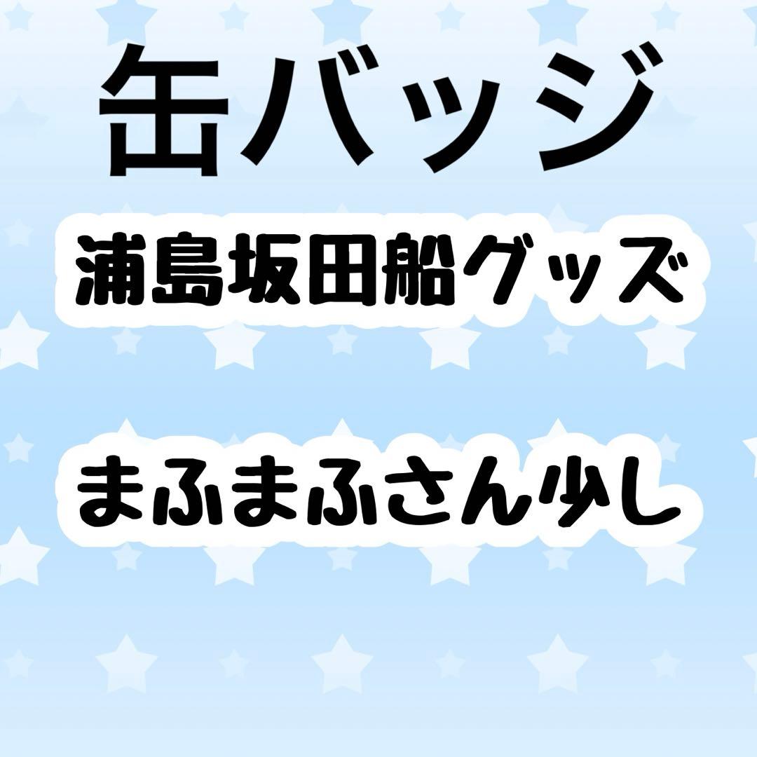 浦島坂田船 グッズ 缶バッジ まとめ
