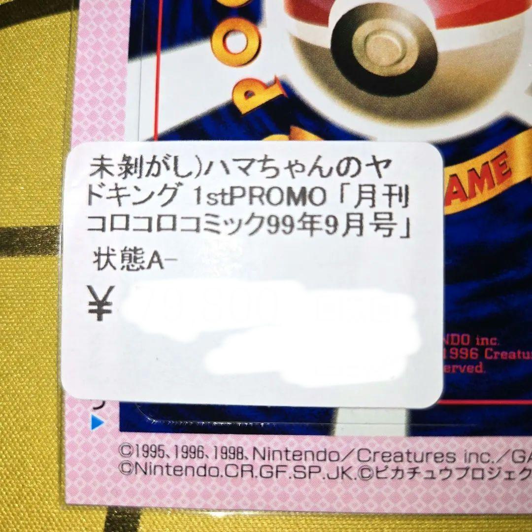 旧裏コロコロ はまちゃんのヤドキングPROMO