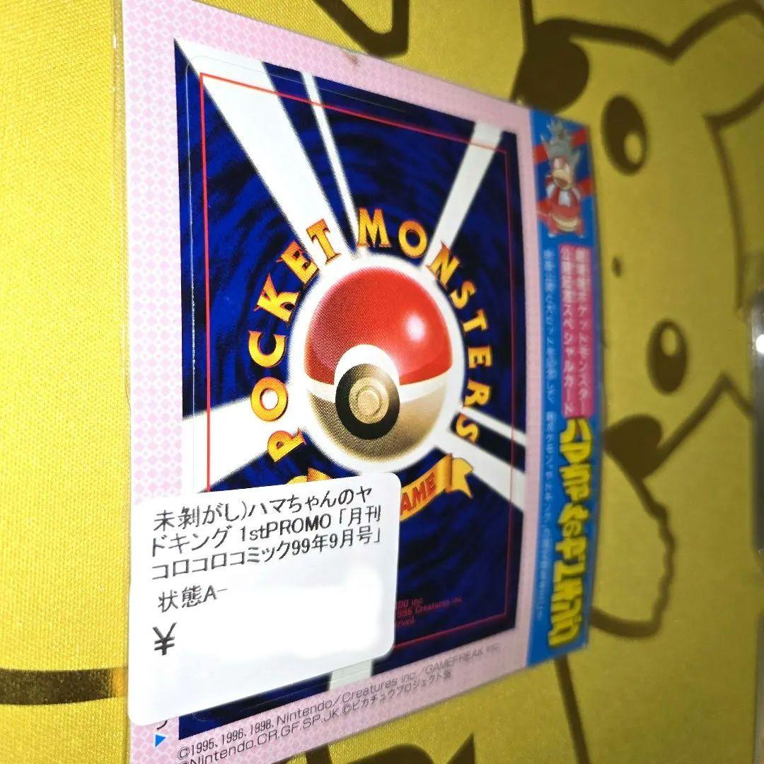 旧裏コロコロ はまちゃんのヤドキングPROMO