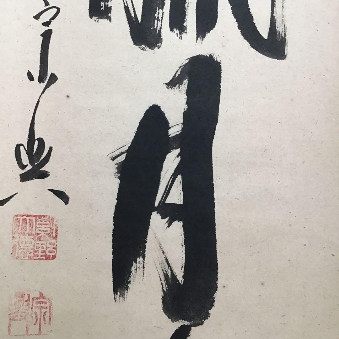 K茶道具　掛軸　「看々臘月尽」　極楽寺　西垣宗興作•書付　共箱紙箱　S957KJ