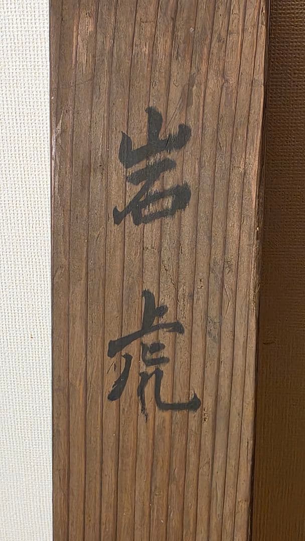 真言十三仏図 掛け軸 中島有章作 共箱『岩虎』 弘法大師入り