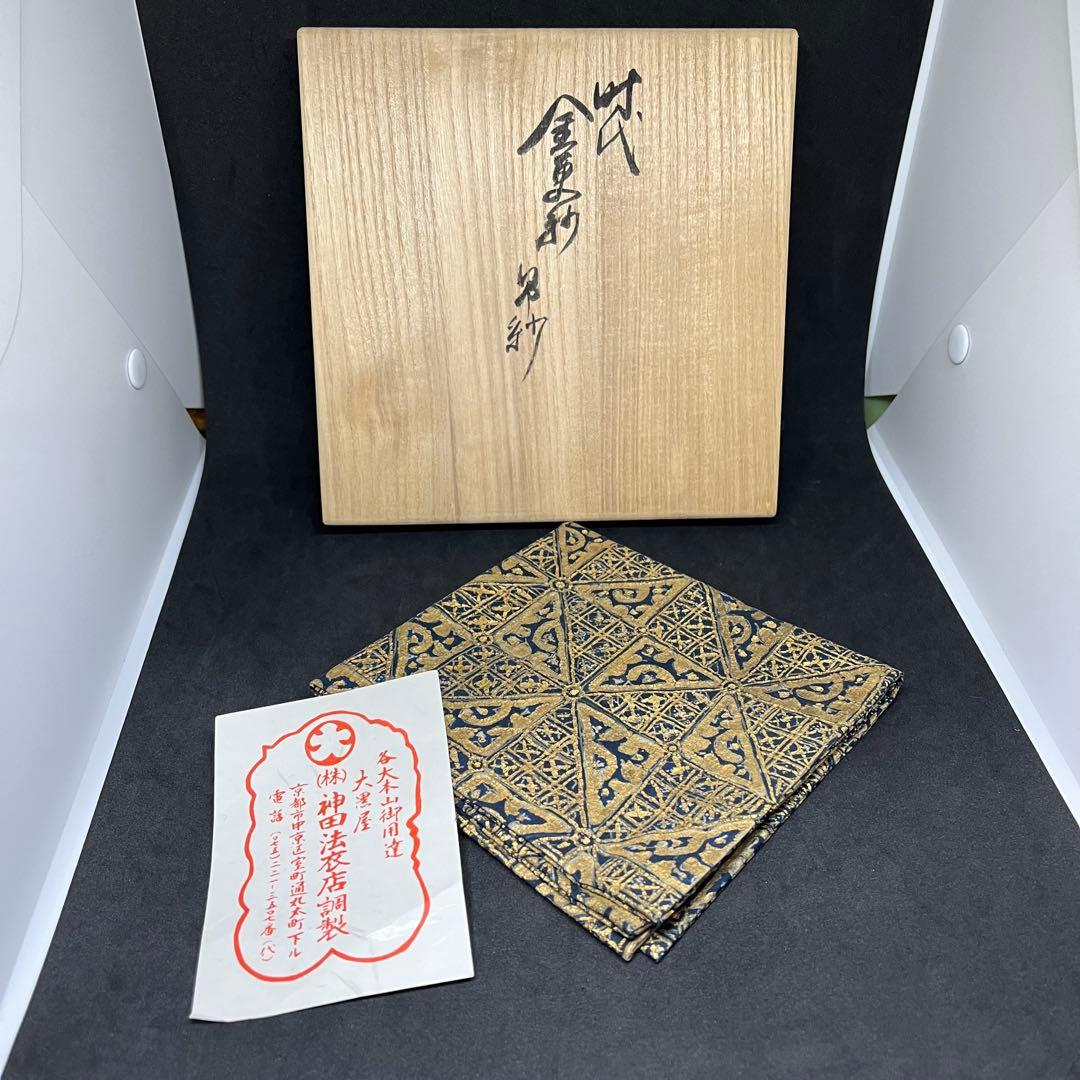 金更紗　帛紗　京都　神田法衣店調製　木箱