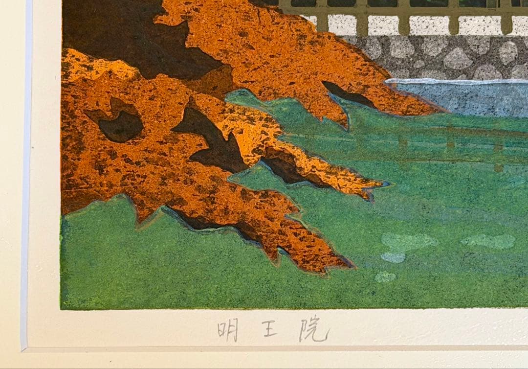 井堂雅夫「福山の四季 明王院」版画 直筆サイン有 額装 #198