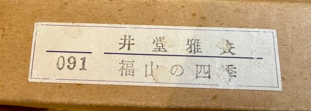 井堂雅夫「福山の四季 明王院」版画 直筆サイン有 額装 #198