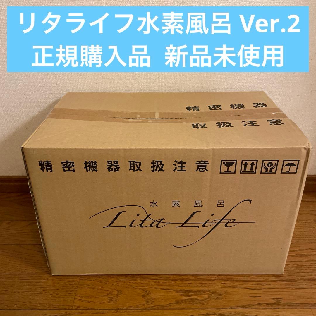 Lita Life Ver2/リタライフバージョン2 高濃度水素風呂 　新品