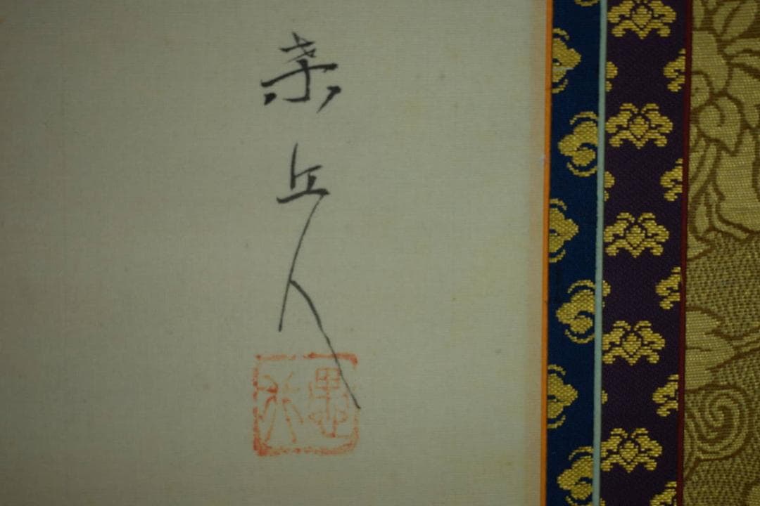 不詳/作者不詳/不動明王図/布袋屋掛軸HG-617