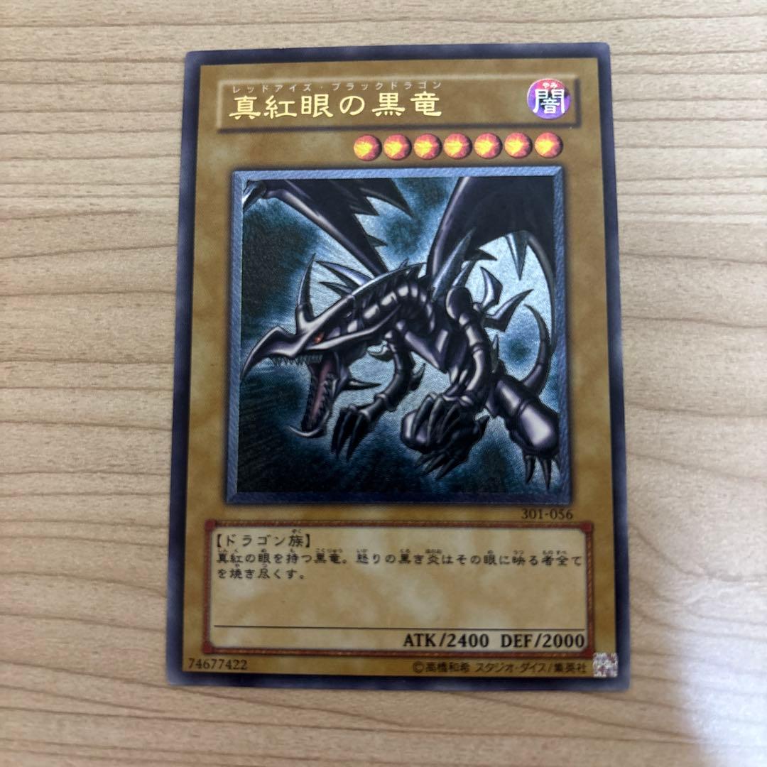 真紅眼の黒竜 DB1-036 レリーフ