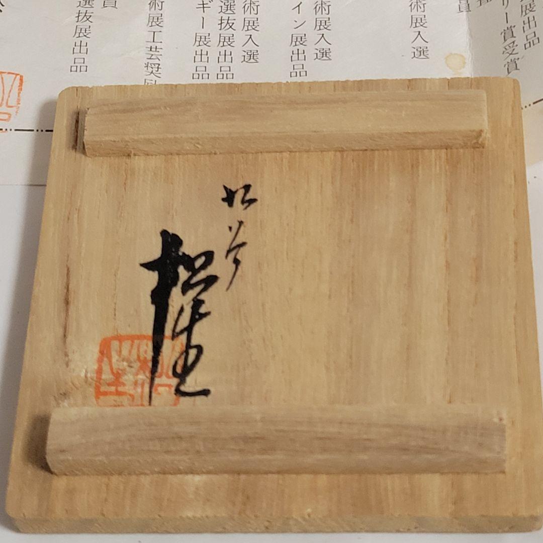 [九谷焼] 高木松生造 色絵三友文 ぐい呑  (共木箱・陶歴書)