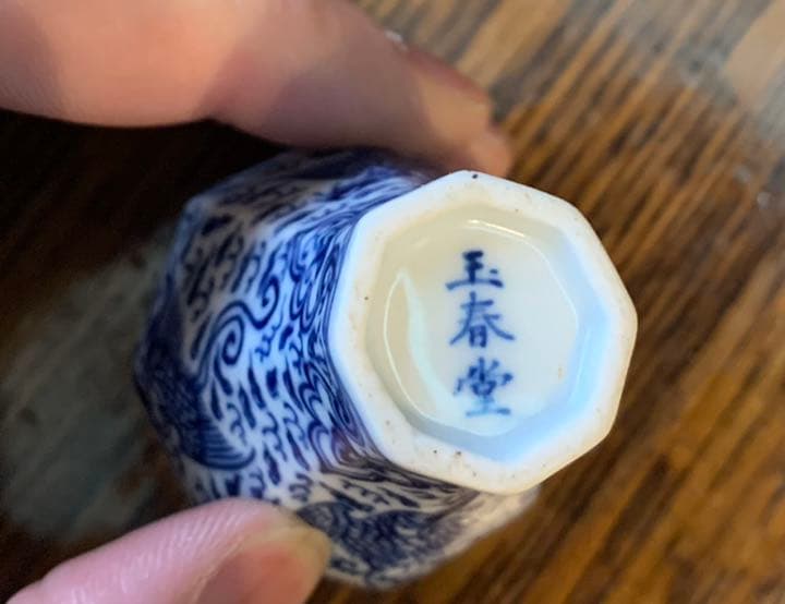 玉春堂製　鳳凰紋古壺