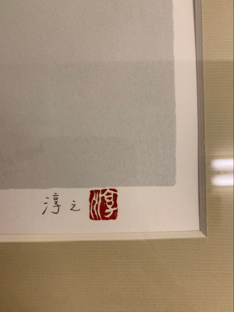 上村淳　汀　リトグラフ 鳥類 金色フレーム