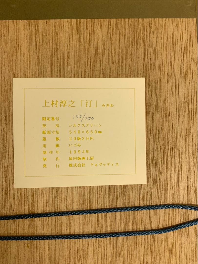 上村淳　汀　リトグラフ 鳥類 金色フレーム