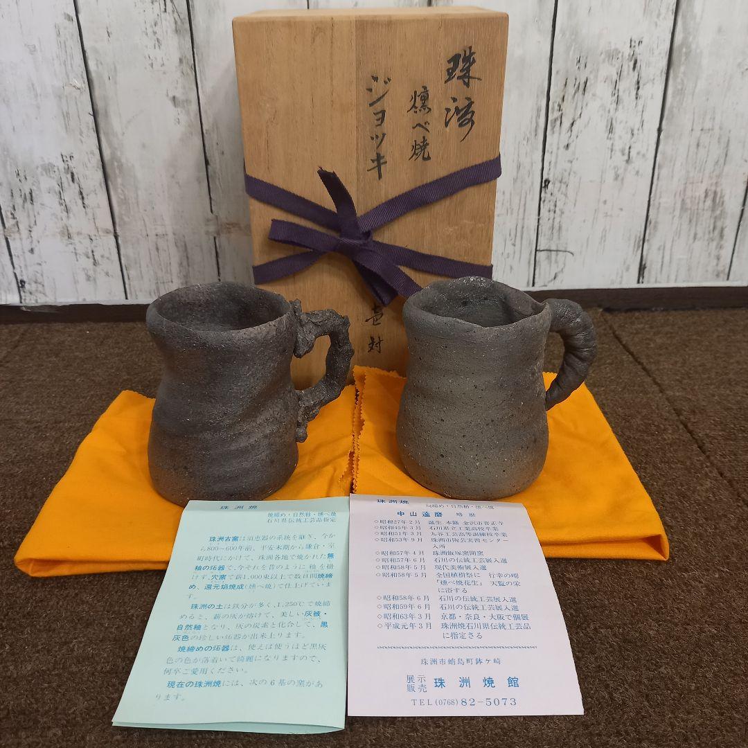 珠洲古窯 燻べ焼 ジョッキ 2客 ペア 中山達磨 栞付 未使用 木箱付き