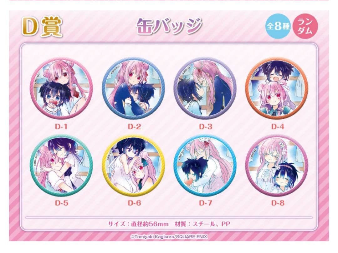 ハッピーシュガーライフ　ゲマくじ　D賞　缶バッチ