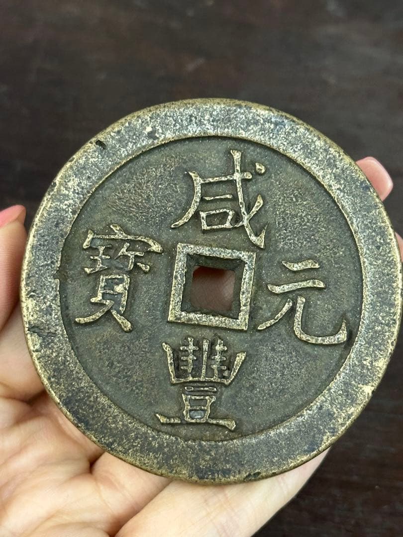 咸豊元寶 中国古銭 穴銭 古銭 銅貨 時代物 唐物