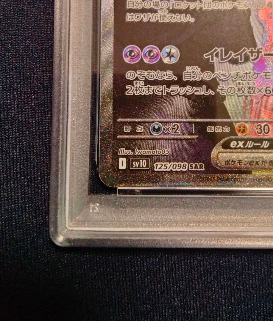 未開封9パック付き ロケット団のミュウツーexSAR psa9 ロケット団の栄光