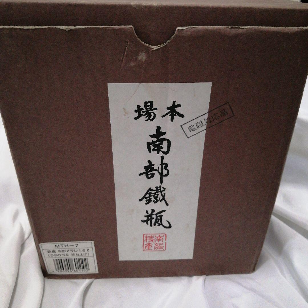 南部鉄器 鉄瓶 平形アラレ 1.6ℓ ひねりづる 茶仕上げ MTH-7