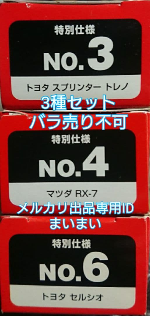 【新品未使用】旧トミー製 特別仕様 トミカ RX-7 トレノ セルシオ