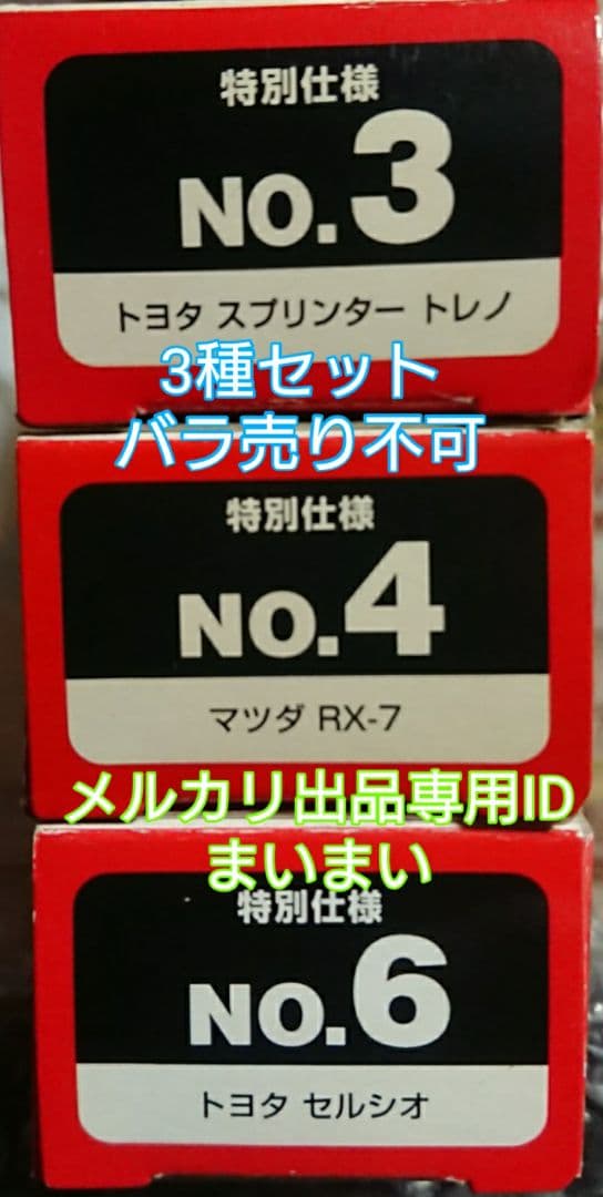 【新品未使用】旧トミー製 特別仕様 トミカ RX-7 トレノ セルシオ