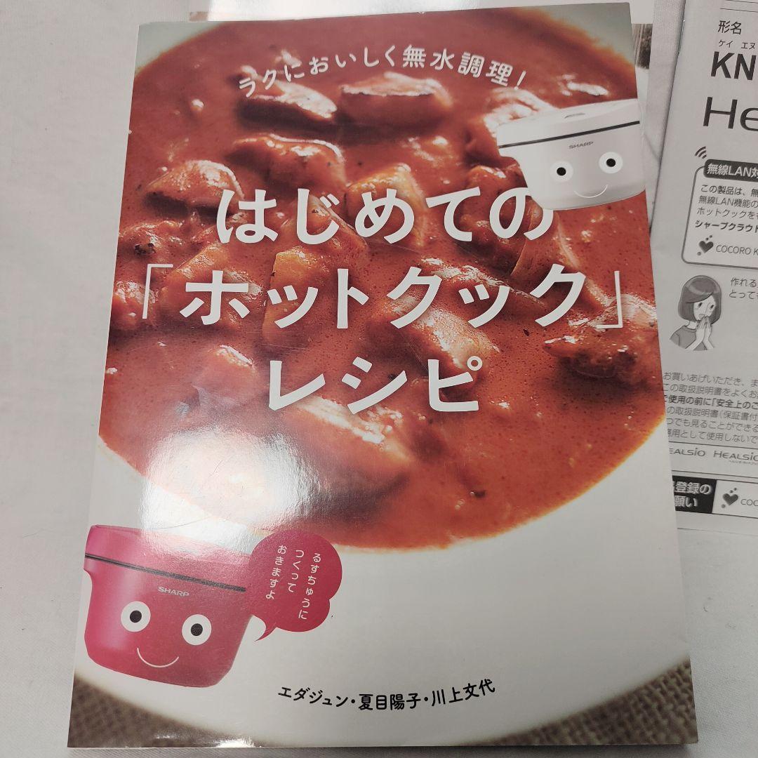 ヘルシオ ホットクック KN-HW24E-W ホワイト　水なし自動調理鍋