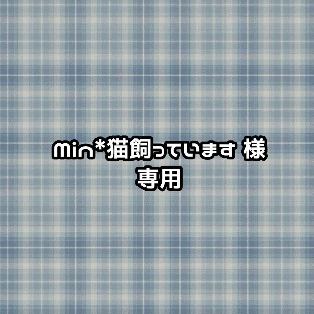 Min*猫飼っています ページ