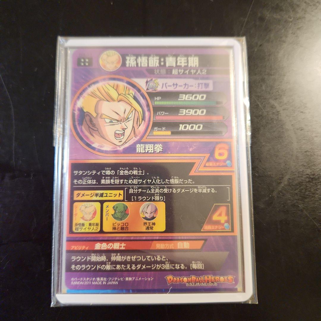 ☆ 美品 旧弾 孫悟飯:青年期 状態良好 ドラゴンボールヒーローズ ☆