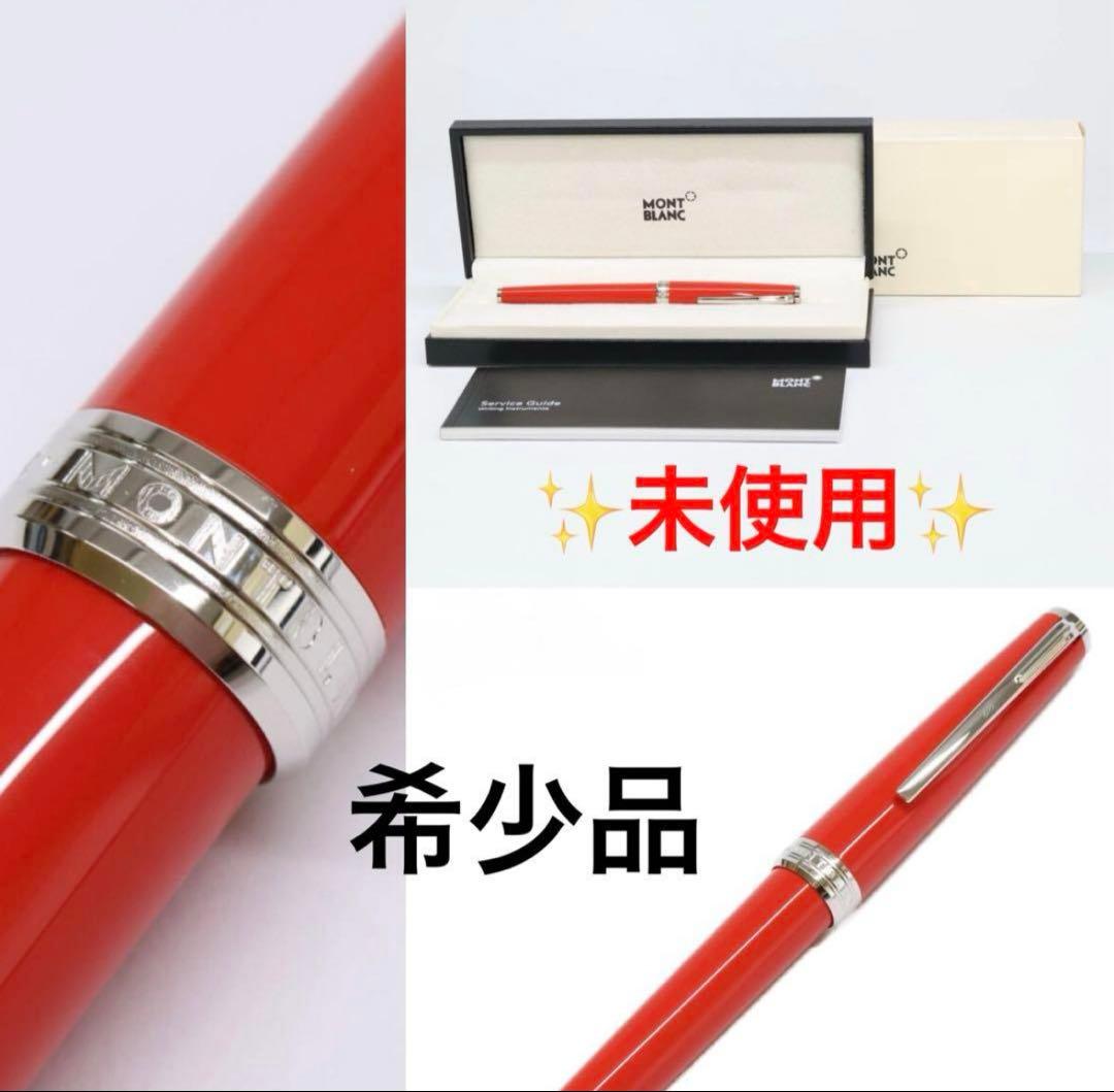モンブラン PIX ボールペン 赤 未使用 希少品